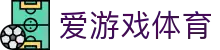 AYX SPORTS 爱游戏体育官方入口 - 2026 唯一指定官方安全下载网址通道